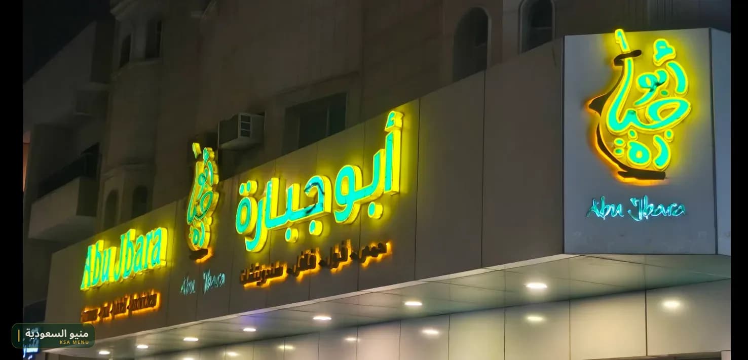 واجهة مطعم أبو جبارة في حي السليمانية بالرياض مع لوحة إضاءة نيون باسم المطعم.